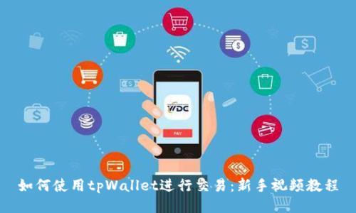 如何使用tpWallet进行交易：新手视频教程