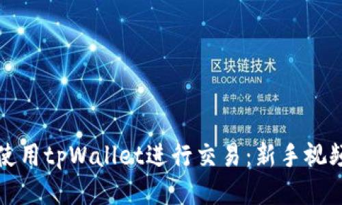 如何使用tpWallet进行交易：新手视频教程