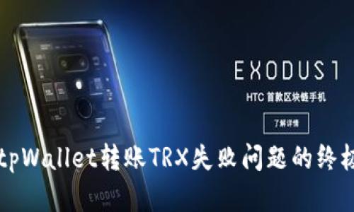 解决tpWallet转账TRX失败问题的终极指南