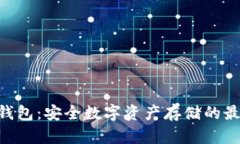 BTB冷钱包：安全数字资产存储的最佳选择