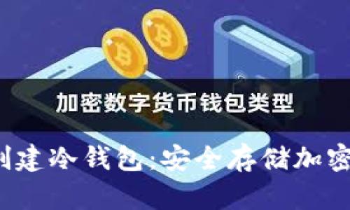  通过观察钱包创建冷钱包：安全存储加密资产的最佳实践