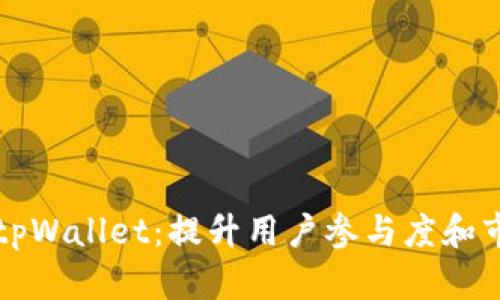 如何有效推广tpWallet：提升用户参与度和市场份额的方法