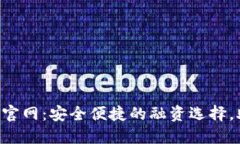 信用钱包APP贷款官网：安全便捷的融资选择，助