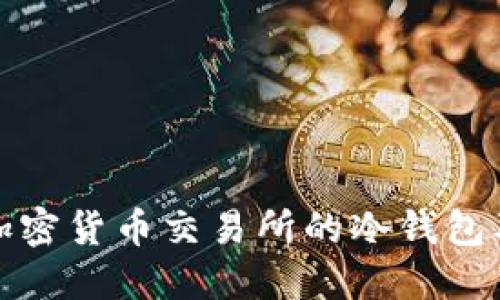 深入探讨加密货币交易所的冷钱包及其安全性