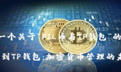 为您提供一个关于“FIL币与TP钱包”的详细内容。
