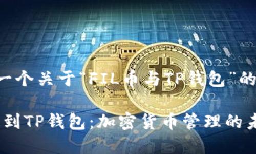 为您提供一个关于“FIL币与TP钱包”的详细内容。

: FIL币提到TP钱包：加密货币管理的未来选择