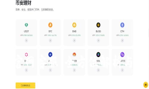 Safepal钱包官网客服：全方位解析与常见问题解答