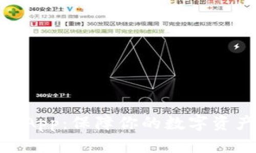 imToken冷钱包App：保障你的数字资产安全使用指南