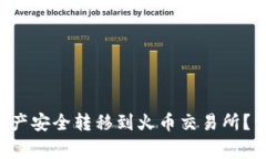  如何将tpWallet资产安全转移到火币交易所？详细