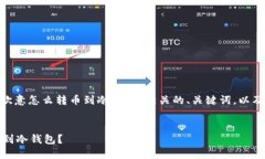 在这里，我将为您创建一个与“欧意怎么转币到