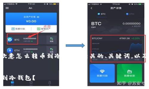 在这里，我将为您创建一个与“欧意怎么转币到冷钱包”相关的、关键词，以及详细的内容介绍和相关问题。 


如何将欧意币快速安全地转移到冷钱包？