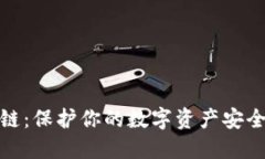 冷钱包区块链：保护你的数字资产安全的最佳选