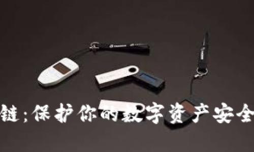 冷钱包区块链：保护你的数字资产安全的最佳选择