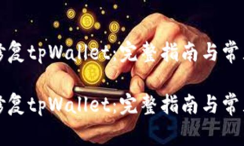 如何高效修复tpWallet：完整指南与常见解决方案

如何高效修复tpWallet：完整指南与常见解决方案