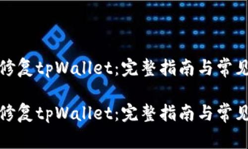 如何高效修复tpWallet：完整指南与常见解决方案

如何高效修复tpWallet：完整指南与常见解决方案