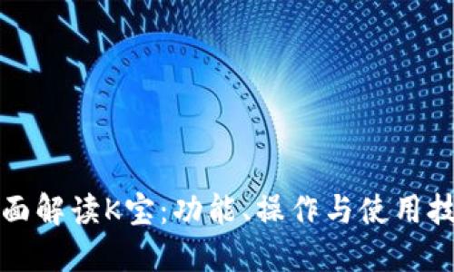 全面解读K宝：功能、操作与使用技巧