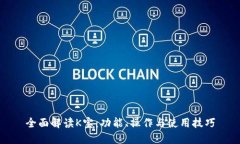 全面解读K宝：功能、操作与使用技巧