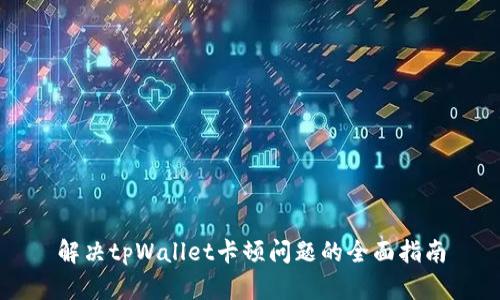 解决tpWallet卡顿问题的全面指南