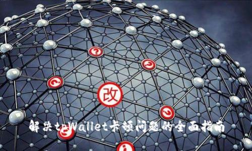 解决tpWallet卡顿问题的全面指南