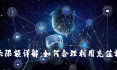 数字钱包充值最大限额详解：如何合理利用充值