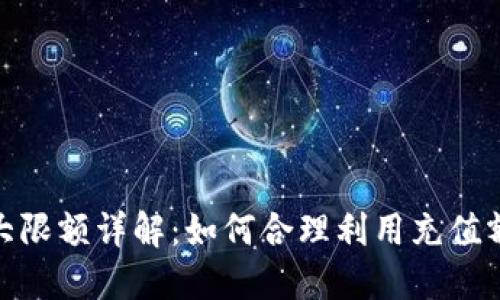 数字钱包充值最大限额详解：如何合理利用充值额度提升支付体验