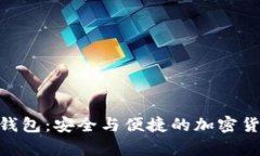 全面解析Bitpie钱包：安全与便捷的加密货币存储