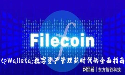 tpWalleta：数字资产管理新时代的全面指南