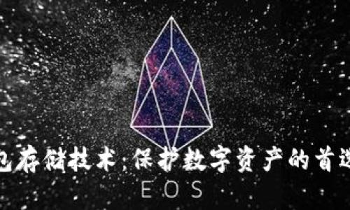 冷钱包存储技术：保护数字资产的首选方案