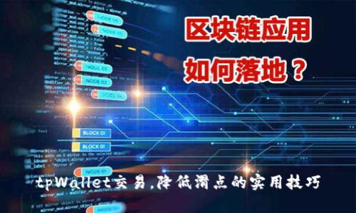 tpWallet交易，降低滑点的实用技巧