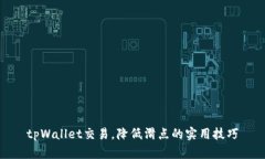 tpWallet交易，降低滑点的实用技巧