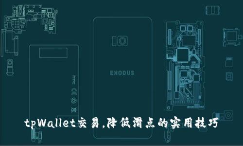 tpWallet交易，降低滑点的实用技巧