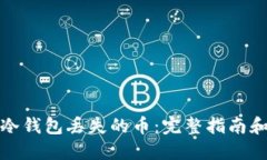 如何找回冷钱包丢失的币：完整指南和实用技巧
