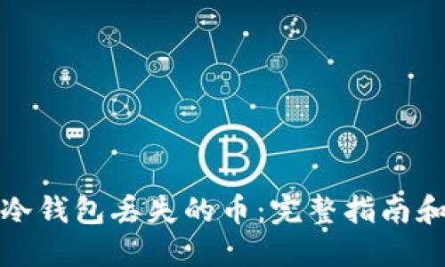 如何找回冷钱包丢失的币：完整指南和实用技巧