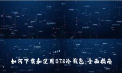如何下载和使用BTR冷钱包：全面指南