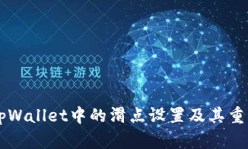 ### tpWallet中的滑点设置及其重要性解析