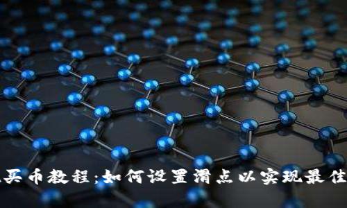 tpWallet买币教程：如何设置滑点以实现最佳交易体验