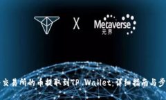 如何将交易所的币提取到TP Wallet：详细指南与步