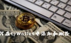  如何在tpWallet中添加和删除网络