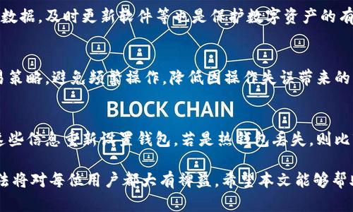   如何选择和购买欧科冷钱包？ / 
 guanjianci 欧科冷钱包, 数字货币, 钱包安全, 加密资产 /guanjianci 

在数字货币的世界里，安全性是一个始终无法回避的问题。随着加密资产的普及，越来越多的人开始关注钱包的选择，而“冷钱包”则成为了一个热门的关键词。尤其是欧科冷钱包，因其卓越的安全性和良好的用户体验，愈加受到投资者的青睐。在本文中，我们将深入探讨如何选择和购买欧科冷钱包，确保您在存储数字货币时的安全与便捷。

什么是冷钱包？
在了解欧科冷钱包之前，我们需要明确什么是冷钱包。冷钱包是指与互联网完全隔绝的存储介质，相对于“热钱包”而言，热钱包是指一直在线、方便快捷但相对不安全的数字货币存储方式。冷钱包通常用于长期存储数字资产，能有效防止黑客攻击和远程盗取。

欧科冷钱包的特点与优势
欧科冷钱包以其安全性、便捷性和多功能性在市场上脱颖而出。首先，安全性是它最大的亮点。欧科冷钱包通过离线签名技术，确保私钥不暴露于联网设备上，从根本上降低了被盗风险。其次，其操作界面友好，用户易于上手，无论是新手还是老手都能迅速掌握其使用方法。另外，欧科冷钱包支持多种数字货币，满足用户的不同需求。

如何选择合适的欧科冷钱包？
在选择欧科冷钱包时，有几个关键因素需要考虑。首先是品牌信誉，选择那些有良好口碑和用户评价的品牌。其次，设备的兼容性也是需要关注的一点，确保所选冷钱包能够支持您想要存储的数字货币。此外，用户体验，同样是一个不可忽视的考量，简单易用的界面可以大大提高用户的操作效率。

在哪里购买欧科冷钱包？
购买欧科冷钱包有多种途径。最直接的方法是在欧科官方网站进行购买。官方网站提供的产品具有质量保证，并且能够享受到售后服务。此外，许多在线数字货币交易平台也会销售欧科冷钱包，用户可以根据自己的需求进行选择。然而，用户在购买时需注意选择正规渠道，避免因购买假货而造成的损失。

维护和使用注意事项
拥有了欧科冷钱包后，如何正确使用与维护也是非常重要的。首先，务必妥善保管好私钥和助记词，这些是您资产的第一道防线。其次，定期更新冷钱包的固件，以确保其安全性。同时，避免在公共场合使用冷钱包，减少不必要的风险。最后，了解数字货币市场的信息以及钱包的使用技巧，可以帮助您更好地管理和保护自己的资产。

解答相关问题
在这部分，我们将回答一些与欧科冷钱包相关的常见问题。

问题一：购买冷钱包时应注意什么？
购买冷钱包时，需要注意多个方面。首先，确保购买渠道的合法性，避免通过不明渠道购买假冒伪劣产品。其次，查看产品的评论和用户反馈，选择口碑良好的产品。此外，关注售后服务，如产品是否提供保修、维修和更换服务，这些都能增加使用的保障。

问题二：什么是热钱包与冷钱包的区别？
热钱包与冷钱包的主要区别在于与互联网的连接状态。热钱包是时常在线的，适合日常交易，但由于其开放的特性，相对来说安全风险较高。冷钱包则与网络完全隔绝，适合长期存储大额数字货币，其安全性更高，但在实际使用时不如热钱包方便。

问题三：数字货币的安全性措施有哪些？
数字货币的安全性措施多种多样。首先是选择安全性高的钱包，比如冷钱包，其次是使用复杂的密码和双重认证来保护账户。此外，定期备份钱包的数据，及时更新软件等也是保护数字资产的有效措施。保持警惕，避免点击不明链接和下载不明文件，也是很重要的一点。

问题四：如何提高欧科冷钱包的使用便捷性？
提高欧科冷钱包的使用便捷性，可以从几个方面入手。首先，熟悉钱包的操作界面，了解各种功能的使用方法，其次，合理规划数字货币的存储和交易策略，避免频繁操作，降低因操作失误带来的风险。此外，可以了解更多欧科冷钱包的使用技巧，善用钱包的各类功能，提升使用效率。

问题五：如果冷钱包丢失了怎么办？
如果冷钱包丢失，由于其私钥和助记词保护了资产，在大多数情况下，用户依然能够找回数字货币。首先，用户需要找到自己的助记词和私钥，利用这些信息重新设置钱包。若是热钱包丢失，则比较复杂，因为许多热钱包并不提供助记词服务。为了防止钱包丢失，建议定期对助记词和私钥进行备份，保存在安全的地方。

总之，选择和购买欧科冷钱包是保护数字资产的重要一步。随着数字货币市场的不断发展，安全问题也日益突出，了解冷钱包的特点及正确使用方法将对每位用户都大有裨益。希望本文能够帮助您更好地理解和使用欧科冷钱包，为您的数字资产保驾护航。