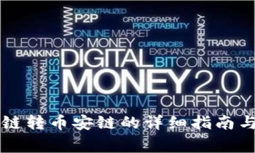 tpWallet火币链转币安链的详细指南与常见问题解答