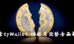 探索tpWallet：功能与优势全面解析