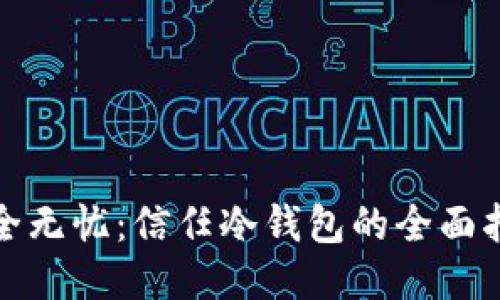 安全无忧：信任冷钱包的全面指南