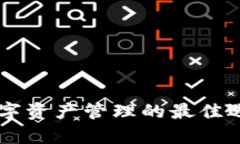 tpWallet—数字资产管理的最佳选择与使用指南