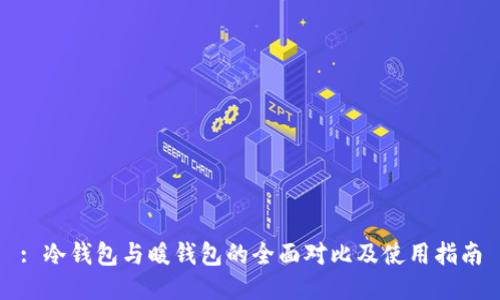 : 冷钱包与暖钱包的全面对比及使用指南