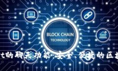 探索tpWallet的聊天功能：安全、便捷的区块链社交