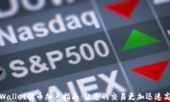 tpWallet提币加速指南：让您的交易更加迅速高效