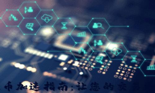 
tpWallet提币加速指南：让您的交易更加迅速高效