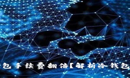 为什么冷钱包手续费翻倍？解析冷钱包的费用结构