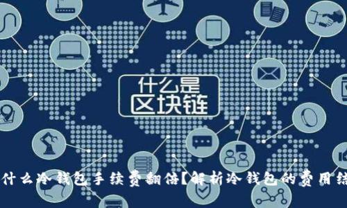 为什么冷钱包手续费翻倍？解析冷钱包的费用结构