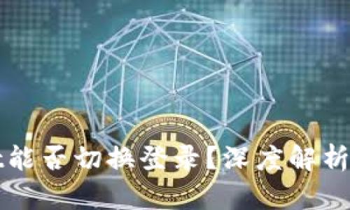 : tpWallet能否切换登录？深度解析与使用指南